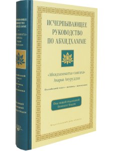Исчерпывающее руководство поАбхидхамме. «Абхидхамматха-сангаха»