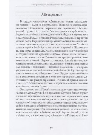 Исчерпывающее руководство поАбхидхамме. «Абхидхамматха-сангаха»