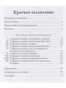 Исчерпывающее руководство поАбхидхамме. «Абхидхамматха-сангаха»