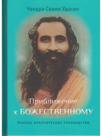 Приближение к Божественному. Полное руководство по практике. 2-е изд. испр.