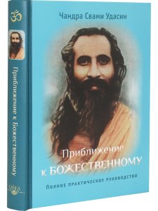 Приближение к Божественному. Полное руководство по практике. 2-е изд. испр.
