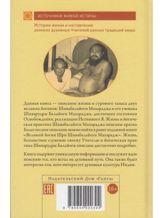 Великий йогин и его ученик. Жизнеописания Шивабалайоги Махараджа и Шиварудра Балайоги Махараджа
