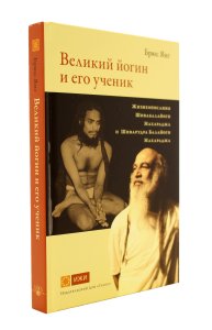Великий йогин и его ученик. Жизнеописания Шивабалайоги Махараджа и Шиварудра Балайоги Махараджа