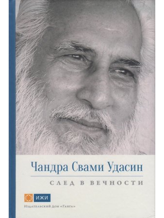 Чандра Свами Удасин. След в вечности с илл.