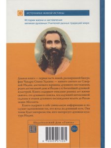 Чандра Свами Удасин. След в вечности с илл.