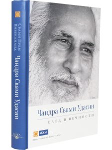 Чандра Свами Удасин. След в вечности с илл.
