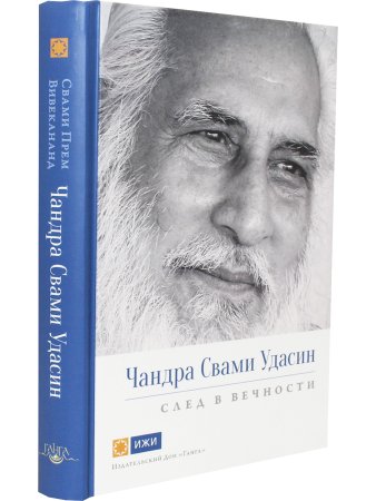 Чандра Свами Удасин. След в вечности с илл.