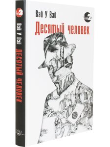 Десятый человек