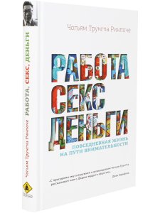 Работа, секс, деньги: Повседневная жизнь на пути внимательности
