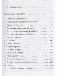 Работа, секс, деньги: Повседневная жизнь на пути внимательности
