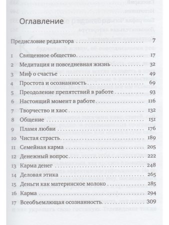 Работа, секс, деньги: Повседневная жизнь на пути внимательности