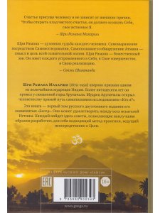 Как быть Собой — чистым Счастьем. Беседы с Шри Раманой Махарши. Том 1 4-е изд.