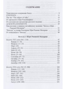 Как быть Собой — чистым Счастьем. Беседы с Шри Раманой Махарши. Том 1 4-е изд.