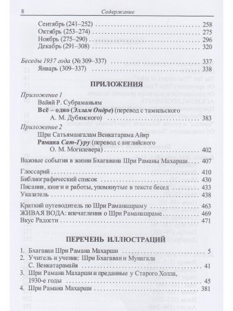 Как быть Собой — чистым Счастьем. Беседы с Шри Раманой Махарши. Том 1 4-е изд.
