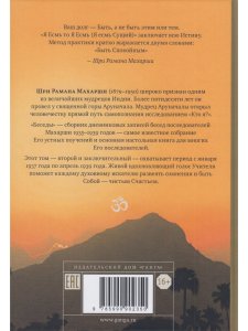 Как быть Собой — чистым Счастьем. Беседы с Шри Раманой Махарши. Том 2 3-е изд.