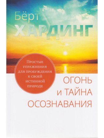 Огонь и тайна осознавания. Простые упражнения для пробуждения к своей истинной природе