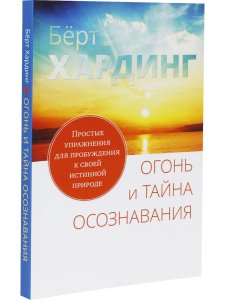Огонь и тайна осознавания. Простые упражнения для пробуждения к своей истинной природе