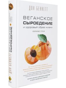 Веганское сыроедение и здоровый образ жизни. Избранные статьи