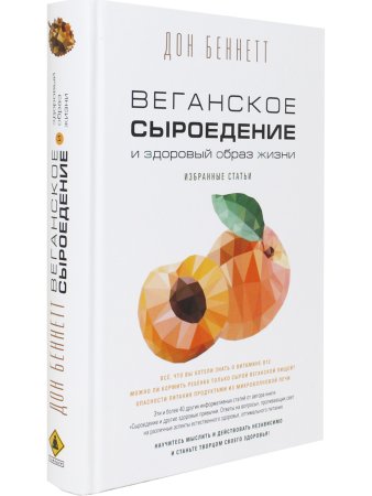 Веганское сыроедение и здоровый образ жизни. Избранные статьи