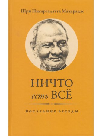 Ничто есть Всё. Последние беседы 3-е изд.