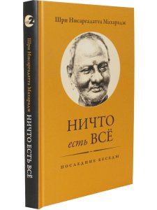 Ничто есть Всё. Последние беседы 3-е изд.