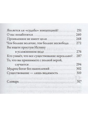 Ничто есть Всё. Последние беседы 3-е изд.