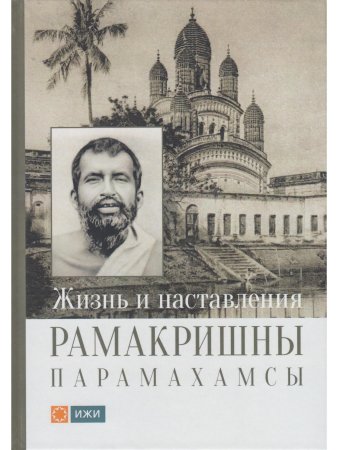 Жизнь и наставления Рамакришны Парамахамсы с илл.