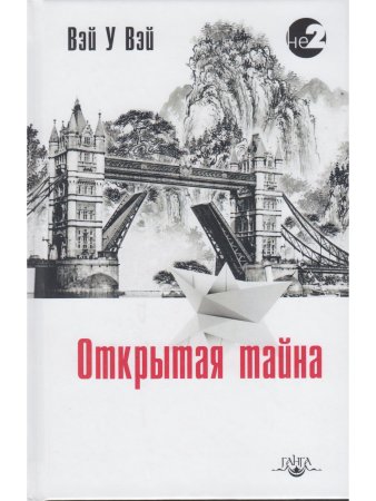 Открытая тайна 2-е изд