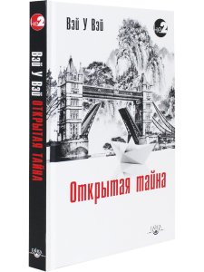 Открытая тайна 2-е изд