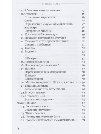 Открытая тайна 2-е изд