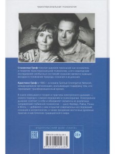 Холотропное дыхание. Новый подход к самоисследованию и терапии 4-е изд.