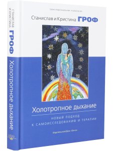 Холотропное дыхание. Новый подход к самоисследованию и терапии 4-е изд.