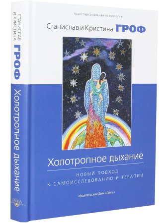 Холотропное дыхание. Новый подход к самоисследованию и терапии 4-е изд.