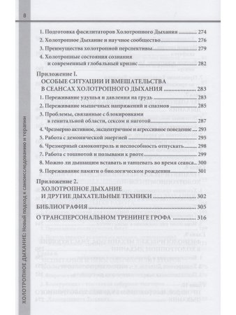 Холотропное дыхание. Новый подход к самоисследованию и терапии 4-е изд.