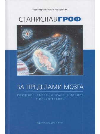 За пределами мозга: рождение, смерть и трансценденция в психотерапии.5-е изд.
