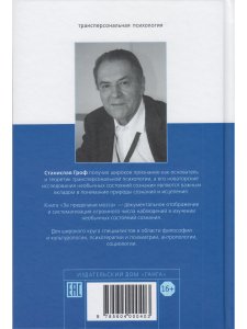 За пределами мозга: рождение, смерть и трансценденция в психотерапии.5-е изд.
