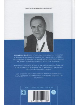 За пределами мозга: рождение, смерть и трансценденция в психотерапии.5-е изд.