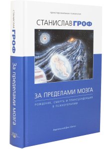 За пределами мозга: рождение, смерть и трансценденция в психотерапии.5-е изд.