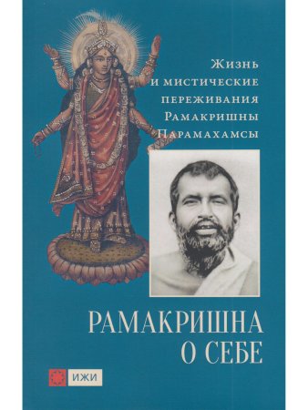 Рамакришна о себе. Жизнь и мистические переживания Рамакришны Парамахамсы