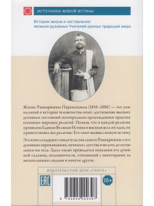 Рамакришна о себе. Жизнь и мистические переживания Рамакришны Парамахамсы