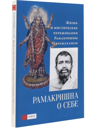 Рамакришна о себе. Жизнь и мистические переживания Рамакришны Парамахамсы