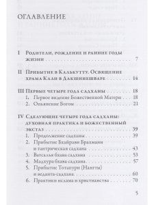 Рамакришна о себе. Жизнь и мистические переживания Рамакришны Парамахамсы