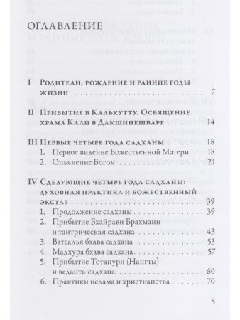 Рамакришна о себе. Жизнь и мистические переживания Рамакришны Парамахамсы