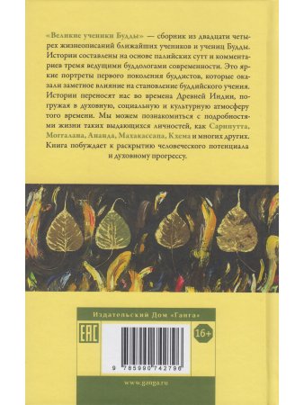 Великие ученики Будды