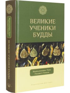 Великие ученики Будды