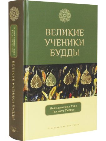 Великие ученики Будды