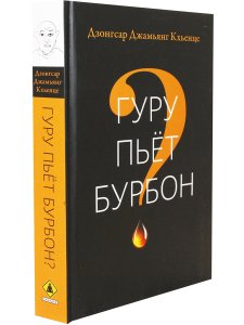 Гуру пьет бурбон?