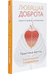 Любящая доброта простыми словами. Практика метта
