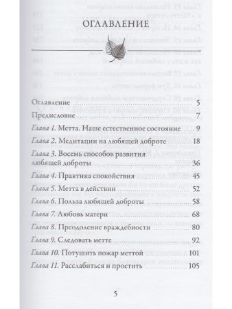 Любящая доброта простыми словами. Практика метта