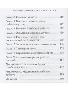Любящая доброта простыми словами. Практика метта
